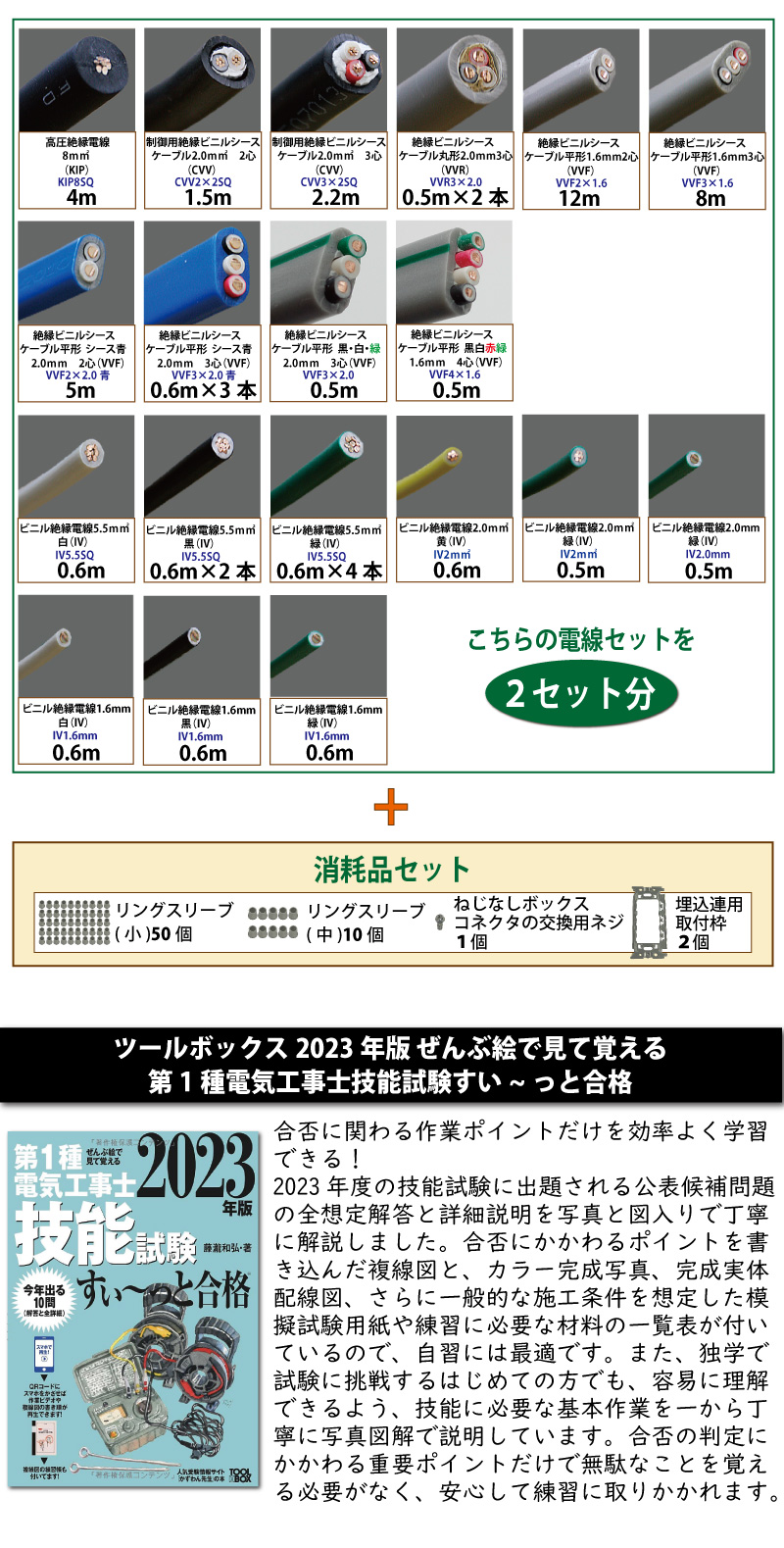 第1種電気工事士 技能試験練習材料セット 全10問分の器具・電線セット (2回練習分) テキスト付き 助かる付属品 準備万端シリーズ80 令和5年度版