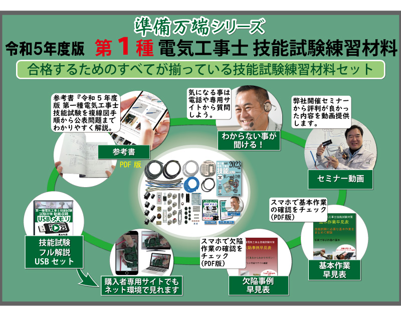 第1種電気工事士 技能試験練習材料セット 全10問分の器具・電線セット (2回練習分) テキスト付き 助かる付属品 準備万端シリーズ80 令和5年度版