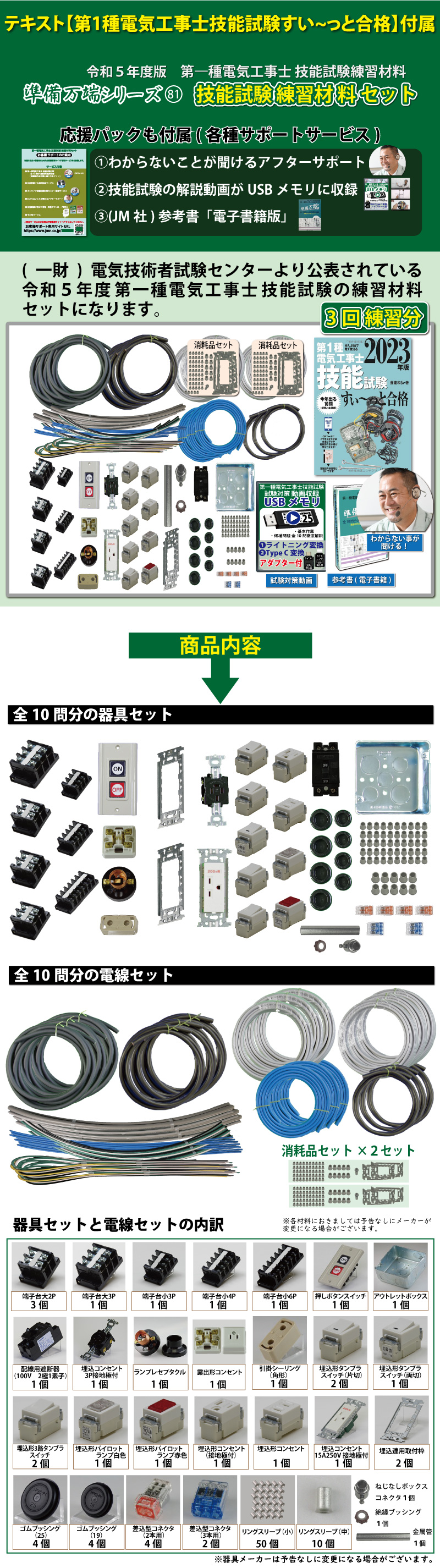 第1種電気工事士 技能試験練習材料セット 全10問分の器具・電線セット (3回練習分) テキスト付き 助かる付属品 準備万端シリーズ81 令和5年度版