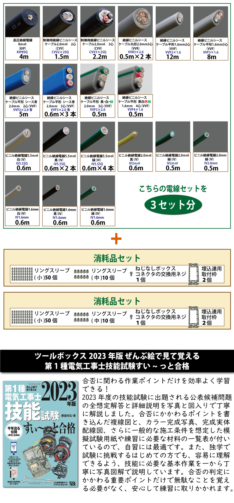 第1種電気工事士 技能試験練習材料セット 全10問分の器具・電線セット (3回練習分) テキスト付き 助かる付属品 準備万端シリーズ81 令和5年度版