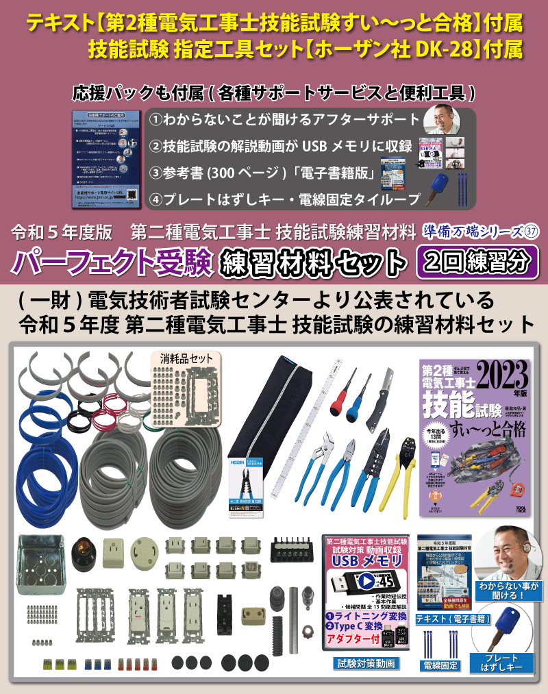 第2種電気工事士 技能試験練習材料セット 全13問分の器具・電線セット (2回練習分) テキスト付き 指定工具付き 助かる付属品 パーフェクト受験  準備万端シリーズ37 令和5年度版