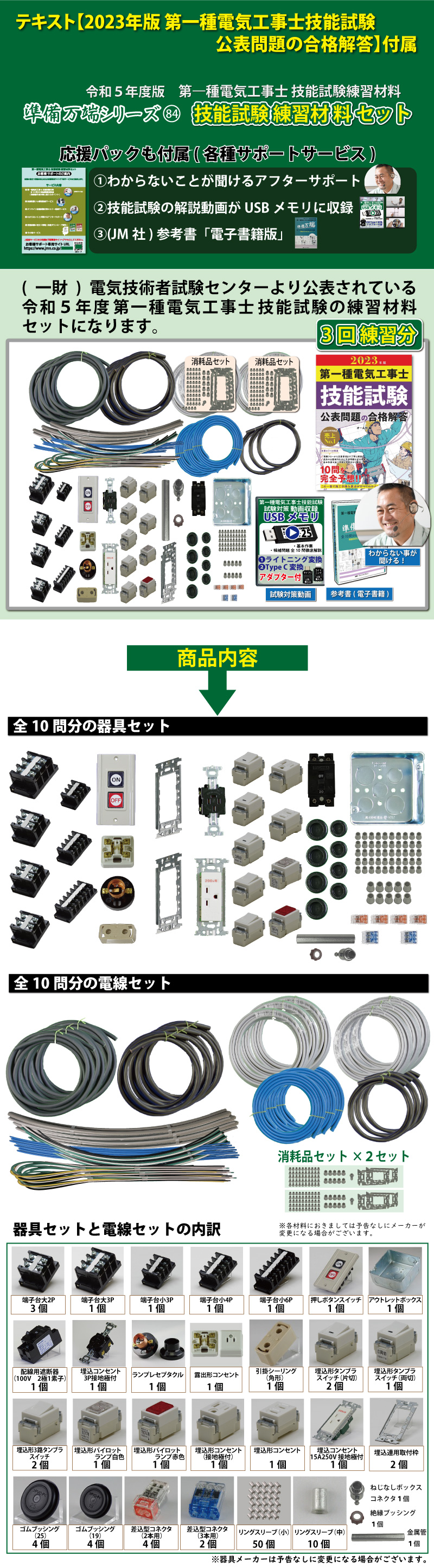 第1種電気工事士 技能試験練習材料セット 全10問分の器具・電線セット (3回練習分) テキスト付き 助かる付属品 パーフェクト受験  準備万端シリーズ84 令和5年度版