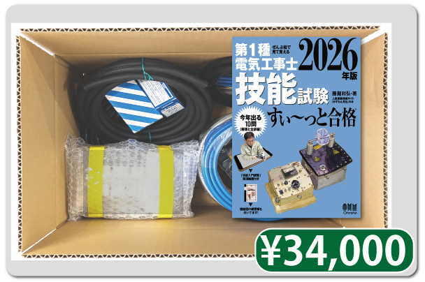 公式】 電気工事士技能試験練習用材料がレンタルできます。器具や電線